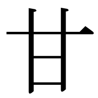 部首「甘(あまい・かん)」