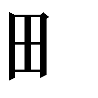 部首「田（たへん）」