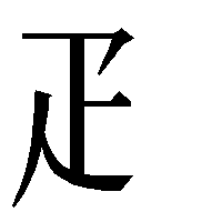 部首「疋（ひきへん）」
