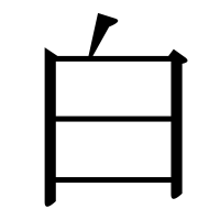 部首「白（しろ・しろへん）」