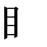 部首「目（めへん）」