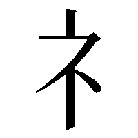 部首「礻（しめすへん）」