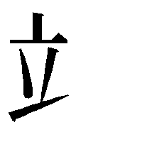 部首「立（たつへん）」