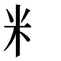 部首「米(こめへん)」