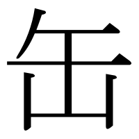 部首「缶(ほとぎ・ほとぎへん・みずがめ)」