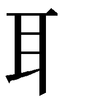 部首「耳（みみへん）」