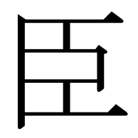 部首「臣（しん）」