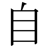 部首「自（みずから）」