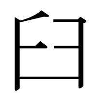 部首「臼（うす）」