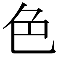 部首「色（いろ）」
