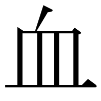 部首「血（ち）」