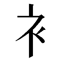 部首「衤（ころもへん）」