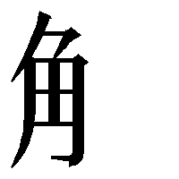 部首「角（つのへん）」