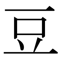 部首「豆（まめ・まめへん）」