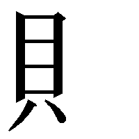 部首「貝（かいへん）」