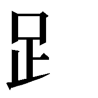 部首「足（あしへん）」