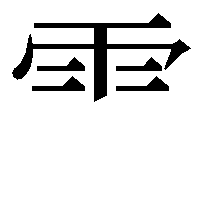 部首「雨(あめかんむり)」