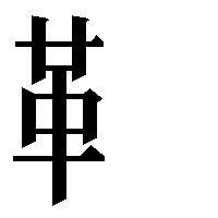 部首「革(かわへん)」