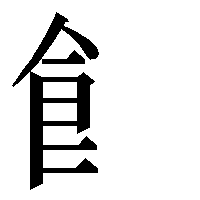 部首「飠（しょくへん）」