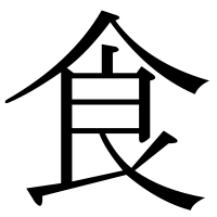 部首「食（しょく）」