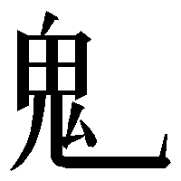 部首「鬼（きにょう）」