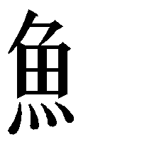 部首「魚（うおへん）」