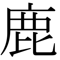 部首「鹿（しか・しかへん）」