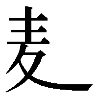部首「麦（むぎへん・ばくにょう）」
