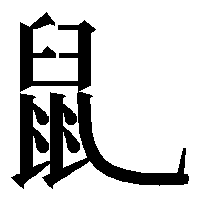 部首「鼠（ねずみへん）」