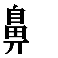 部首「鼻(はなへん)」