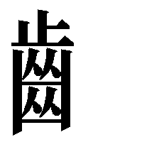 部首「齒（はへん）」