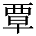 覃の異体字