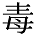 毒の異体字