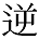 逆の異体字
