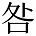 咎の異体字