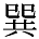 巽の異体字