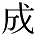 成の異体字
