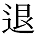 退の異体字