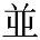 並の異体字