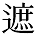 遮の異体字