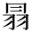 遢の異体字