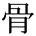 骨の異体字