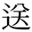 送の異体字