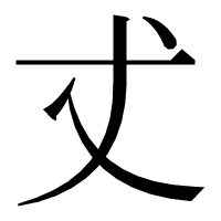 漢字の𠀋
