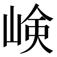 漢字の𡸴