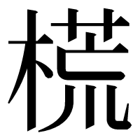 漢字の𣗄