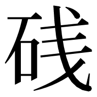 漢字の𥒎