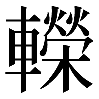 漢字の𨏍
