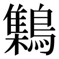 漢字の𪆐