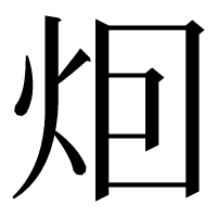 漢字の𤇆